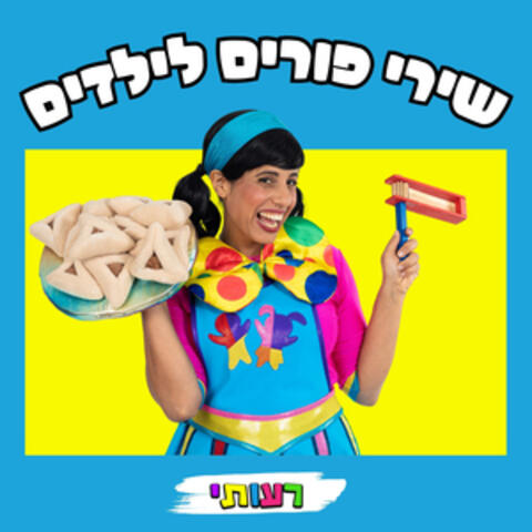 שירי פורים לילדים