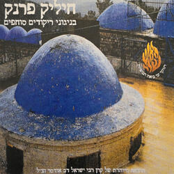 חיליק פרנק בניגוני ריקודים סוחפים 09