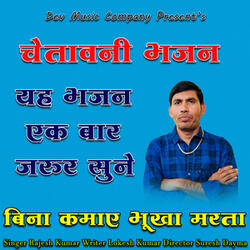 Bina Kamye Bhukha Marta Chetavni Bhajan