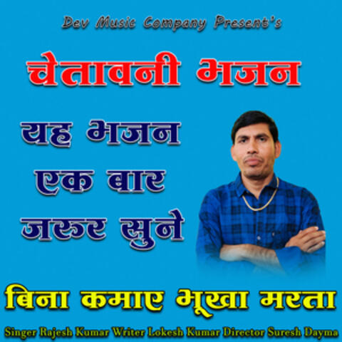 Bina Kamye Bhukha Marta Chetavni Bhajan