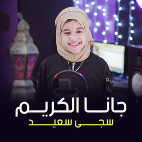 جانا الكريم