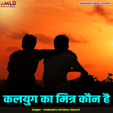 Kalyug Ka Mitr Kaun Hai