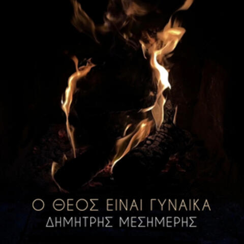 O Theos Ine Gineka