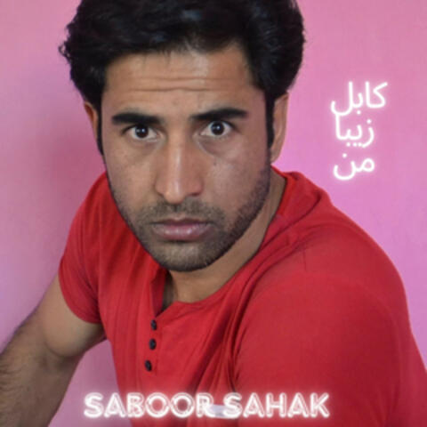 کابل زيبا  من