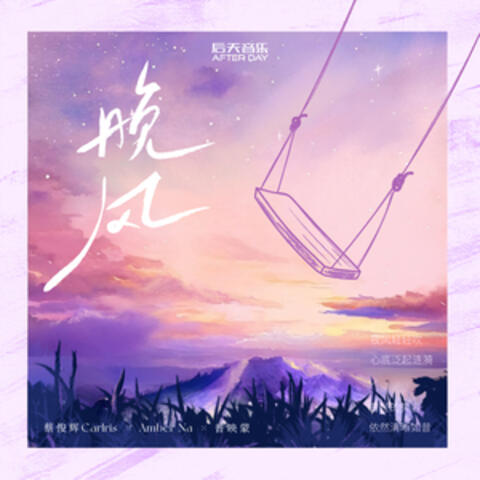 晚風