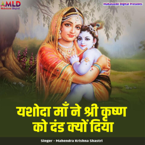 Yashoda Maa Ne Shri Krishn Ko Dand Kyu Diya