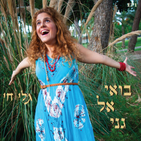 בואי אל גני