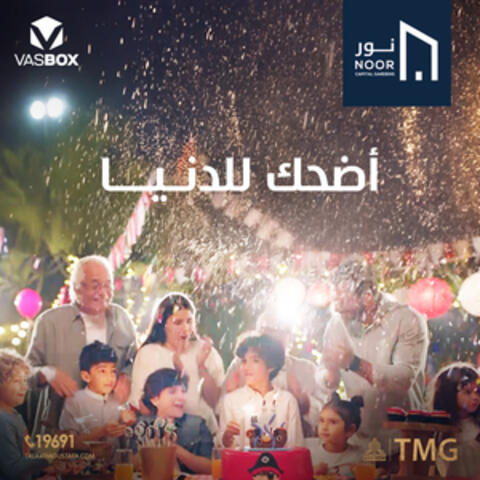 اضحك للدنيا