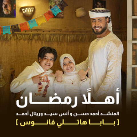 اهلاً رمضان