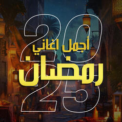 جو رمضاني