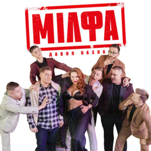 Мілфа
