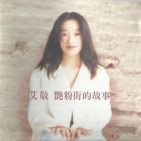 艳粉街的故事