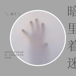 暗里着迷