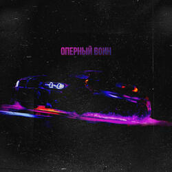 OPER WARRIOR (Oперный воин)