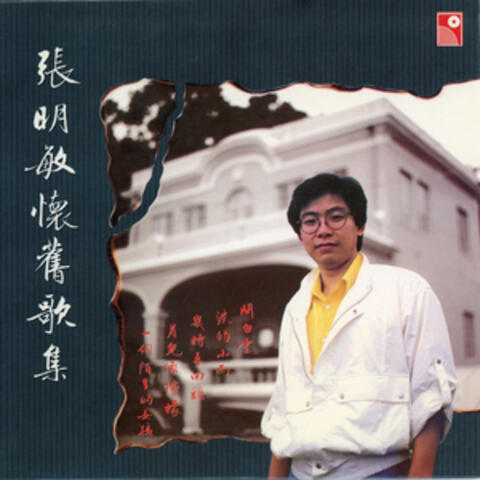 懷舊歌集