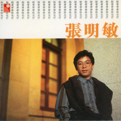 趁着青春放光芒