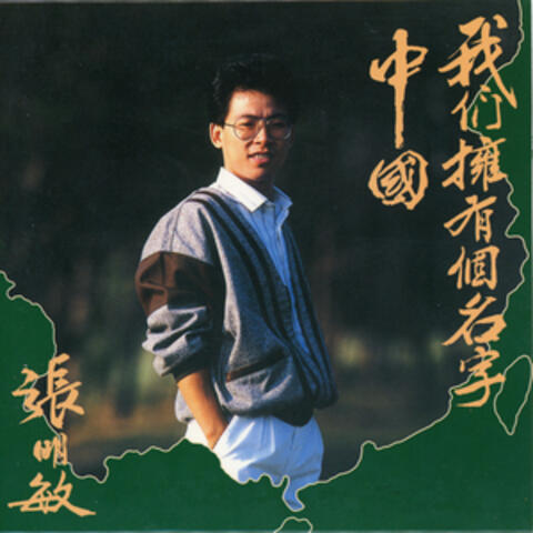 我們擁有一個名字 - 中國