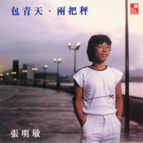 包青天, 兩把秤