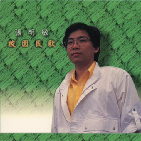 校園民歌