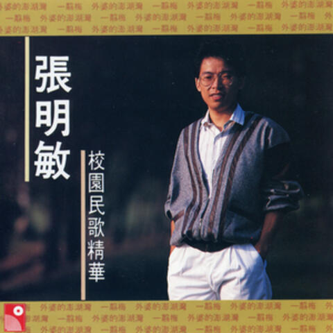 張明敏校園民歌精華