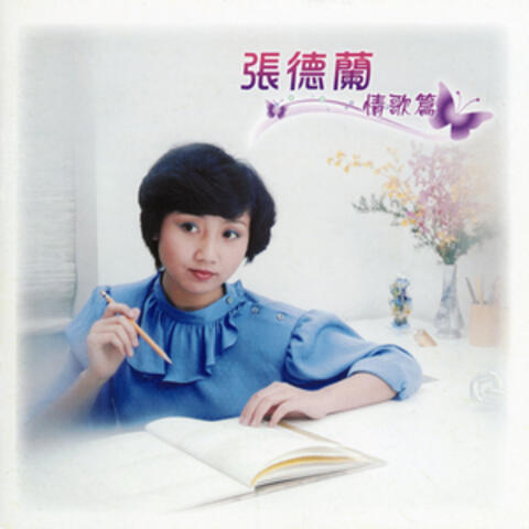 情歌篇