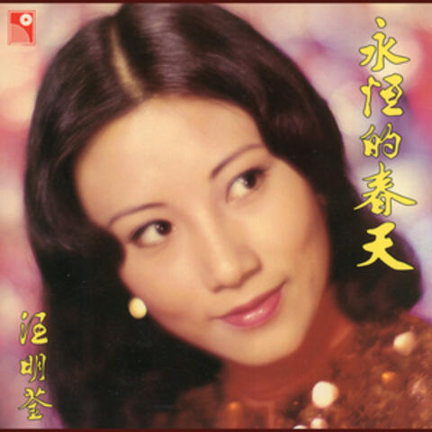 永恆的春天