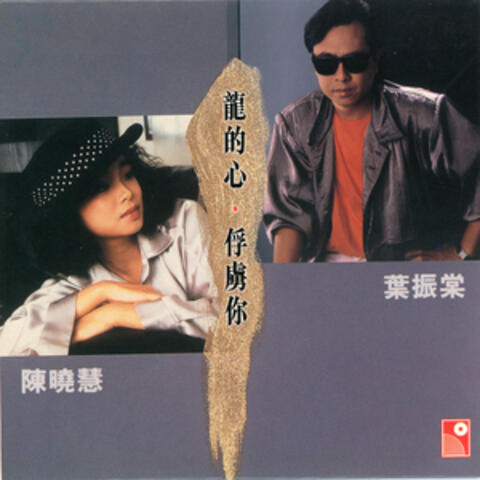 龍的心｜俘虜你