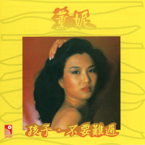 孩子，不要難過