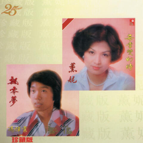 每當變幻時｜飄零夢