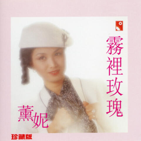 霧裡玫瑰
