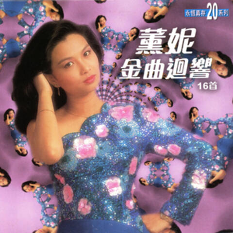 薰妮金曲迥響16首