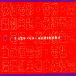 堤岸情歌 (無綫電視劇《香江花月夜》插曲)