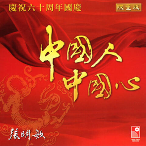 中國人中國心
