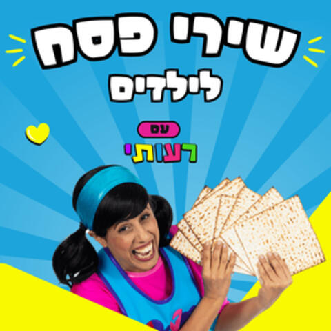 שירי פסח לילדים