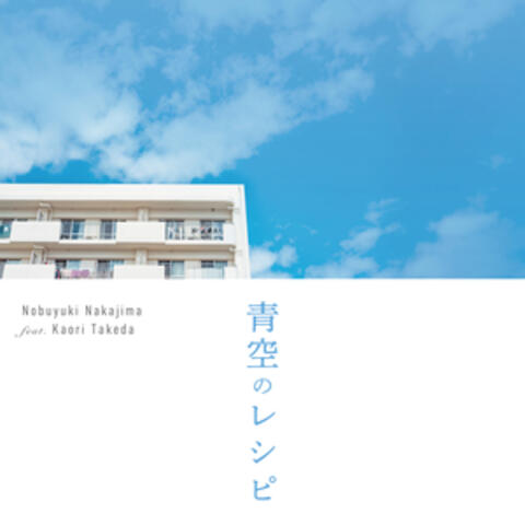 青空のレシピ (feat. 武田カオリ) (ドラマ10 『しあわせは食べて寝て待て』挿入歌)