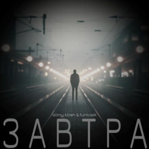 ЗАВТРА