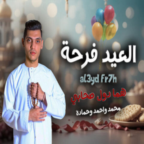 العيد فرحة
