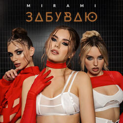 Забуваю