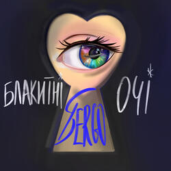 Блакитні очі