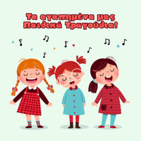 Ta Agapimena Mas Paidika Tragoudia!