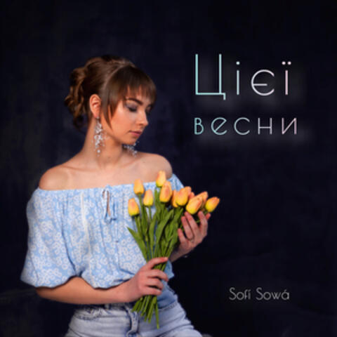 Цієї весни
