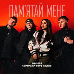 Памʼятай мене
