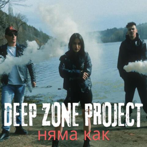 Няма как