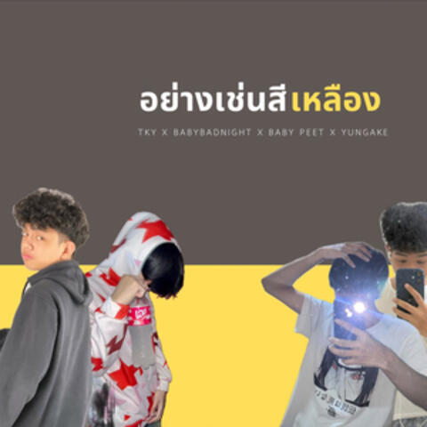 อย่างเช่นสีเหลือง
