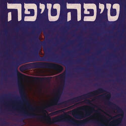טיפה טיפה