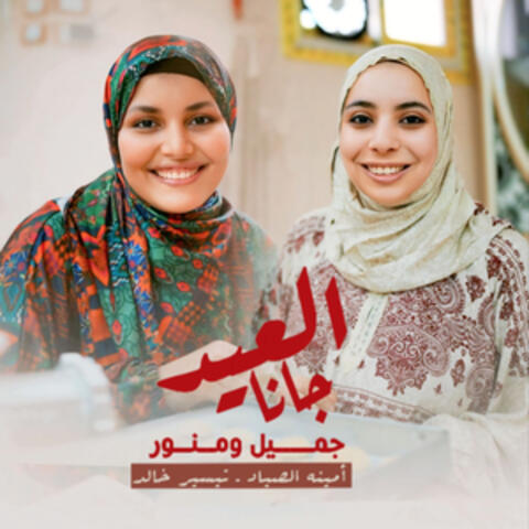 El Eid Gana Gamil Mnawar