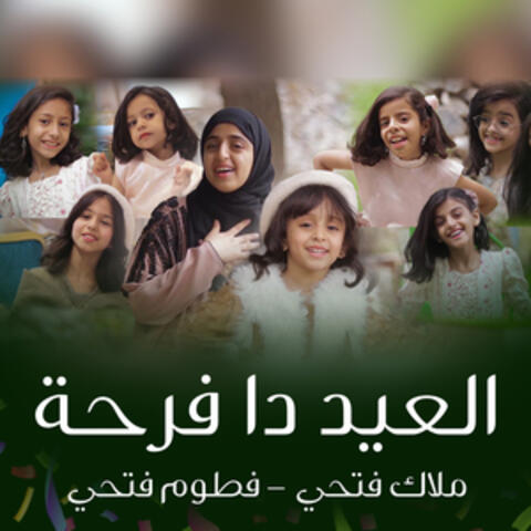 العيد دا فرحة