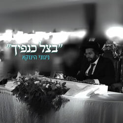 בצל כנפיך