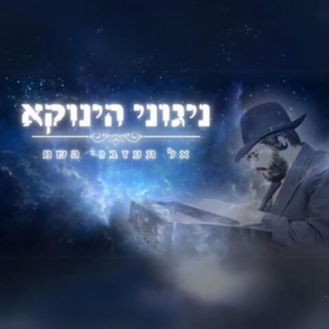 אל תעזבני השם