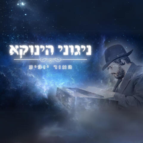 האור יופיע
